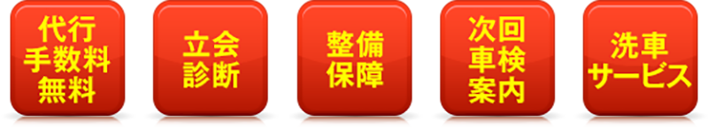 5大おまかせパック車検で便利！